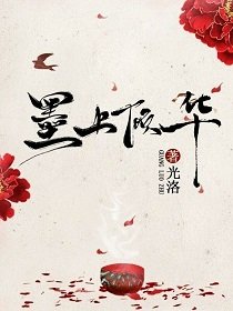《墨上傾華》