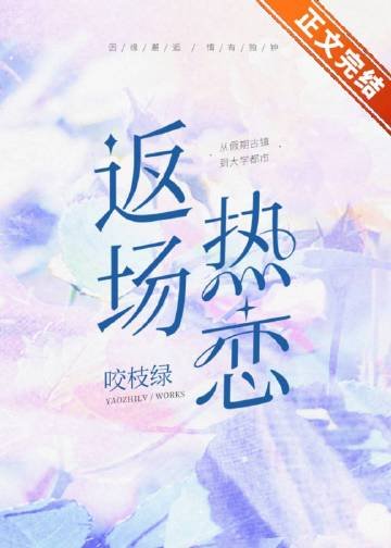 返場熱戀