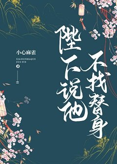 《陛下說他不找替身》