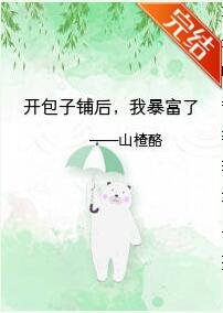 《開包子鋪後,我暴富了》