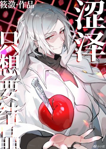 《(综漫同人)涩泽只想要结晶》