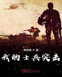 《我的士兵突击》