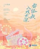 《都怪我入戲太深》