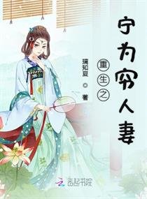 《重生之宁为穷人妻》