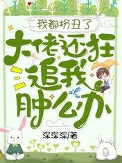 《我都扮醜了,大佬還狂追我腫麼辦》
