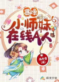 《暴躁小师妹在线A人》