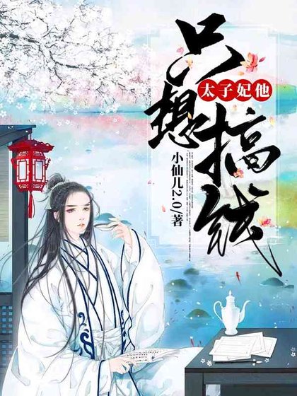 《太子妃他只想搞钱》