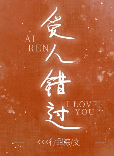 《愛人錯過》