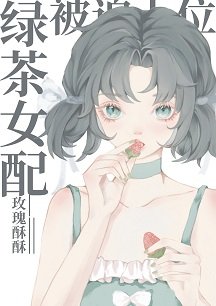 侣茶女当被迫上位