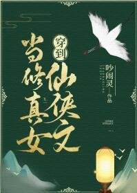 《當修真女穿到仙俠文》