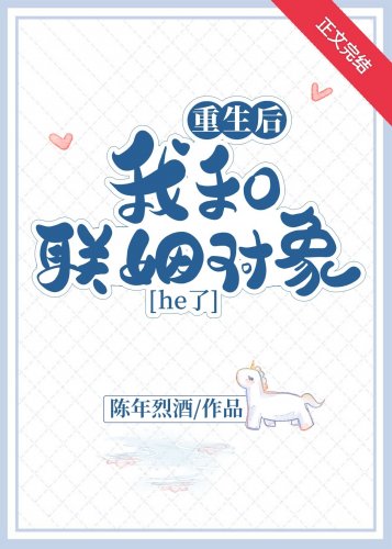 《重生後我和聯姻物件he了》