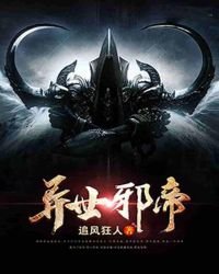異世邪帝