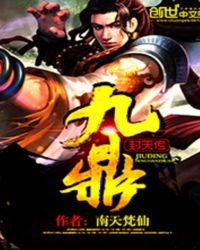 《九鼎封天传》