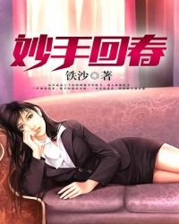 《妙手回春(得間精修)》