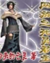 《网游之死灵君主》