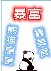 熊貓崽崽靠美食毛富