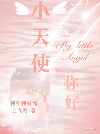 《小天使,你好》