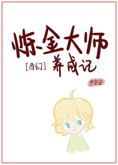 《鍊金大師養成記》