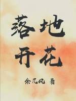 《落地开花》