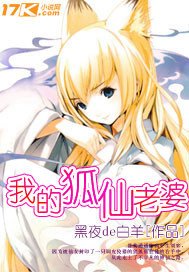 《我的狐仙老婆》