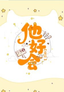 《他好会(星际)》