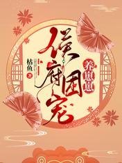 侯府團寵養崽崽