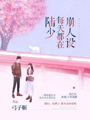 《陸少每天都在崩人設》