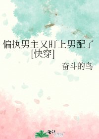偏執男主又盯上男配了[快穿]