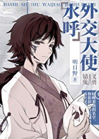 （綜漫同人）水呼外交大使
