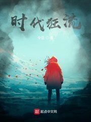 《時代狂流》