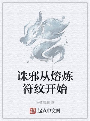 誅邪從熔鍊符紋開始