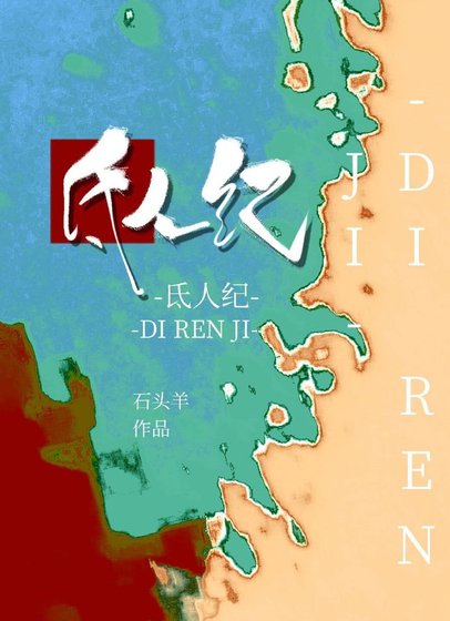 氐人纪