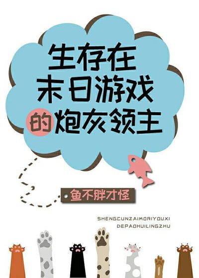 《生存在末日遊戲的炮灰領主》