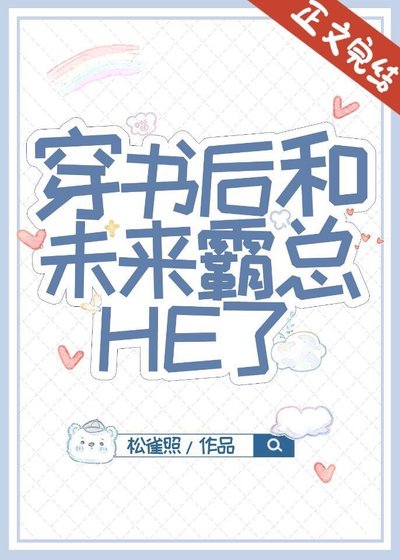 《穿書後和未來霸總HE了》