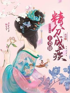 《王爺他精分成疾》