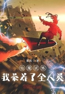 《仙魔试炼:我豢养了全人类》