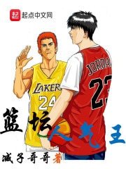 《籃壇人氣王》