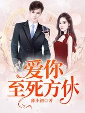 《愛你至死方休》