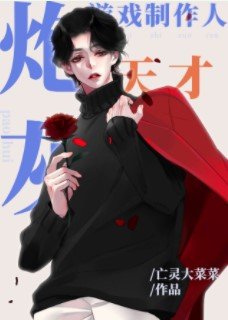 《炮灰天才遊戲製作人/我真的沒想做爆款遊戲啊!》
