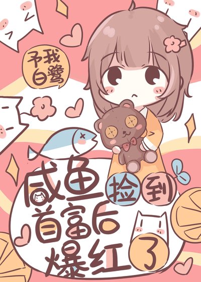 《带幼崽首富上生活综艺》