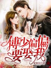 傅少偏偏要娶我/第一婚宠：傅太太她貌美如花
