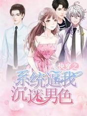 《快穿之系统逼我沉迷男色》