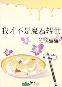 《我才不是魔君轉世》