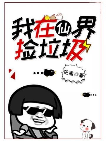 《我在仙界捡垃圾》