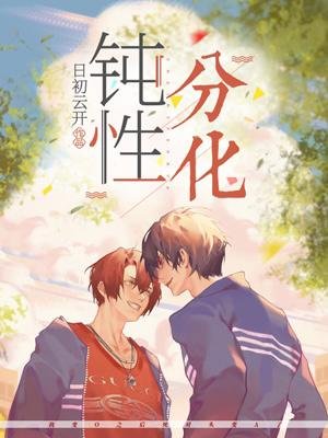 《鈍性分化》
