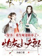 穿书:重生哑妻哈养了林灰小夫郞