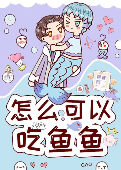 《怎么可以吃鱼鱼?》
