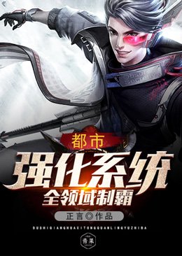《都市强化系统全领域制霸》