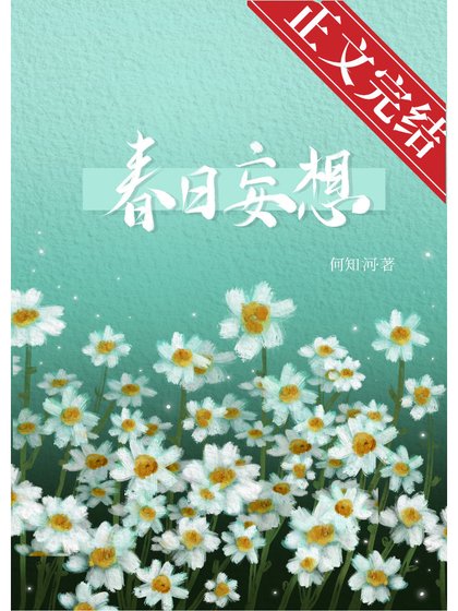 《春日妄想》