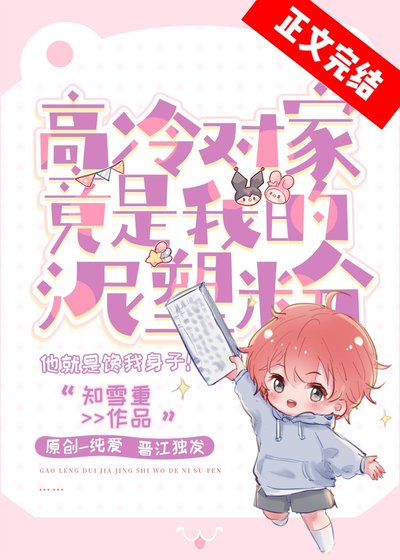 高冷對家竟是我的泥塑粉